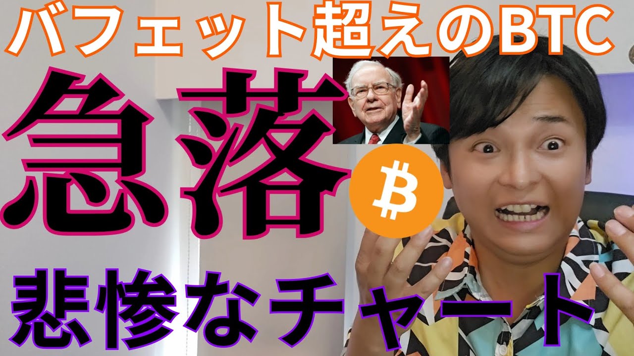 【ビットコインはバフェット超え】急落!仮想通貨 アルトコインも悲惨なチャート 【ビットコインはバフェット超え】急落!仮想通貨 アルトコインも悲惨なチャート