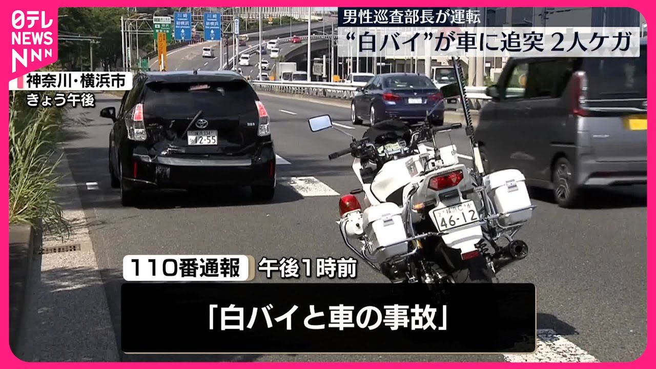 【速報】神奈川区の路上で神奈川県警の白バイが車に衝突か  2人ケガ