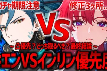 【鳴潮】インリンVSキエンどっち優先!?凸は!?結論はこれ!!インリン下方修正!?【めいちょう wutheringwaves】
