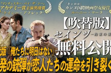 【🎬期間限定無料公開🎬】セインツ〜約束の果て〜(吹替版)