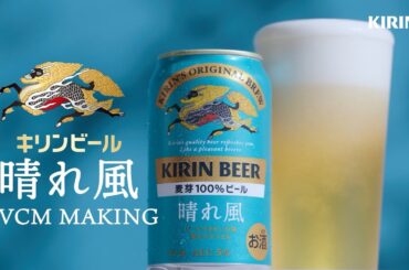 晴れ風　6月TVCMメイキング