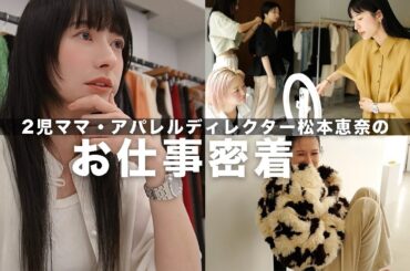 【お仕事密着】アパレル社長・2児のママの多忙な3日間に密着！