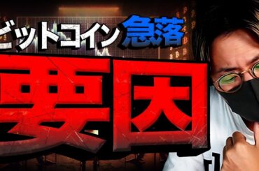 ビットコイン急落の要因！明暗を分けるのはいよいよ明日！！
