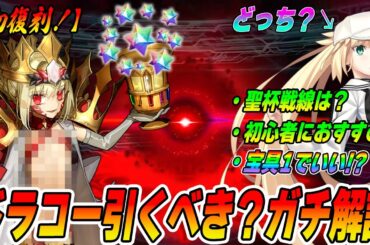 【FGO】初復刻！ドラコーは“結局”引くべきなのか？ガチ解説！目標宝具レベルはコレだ！