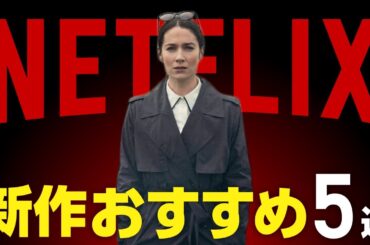 【Netflix】おすすめ新作映画・ドラマ5選【2024年5月】