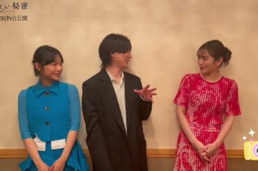 『言えない秘密』公開まで1ヶ月前！