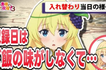 【このすばラジオ】カズマとの入れ替わりで緊張してしまうアイリス【このすば3期】【文字起こし】【切り抜き】