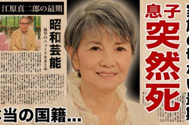 中原ひとみの２人の子供の突然死...夫・江原真二郎の孤独の晩年に涙腺崩壊！『純愛物語』で活躍した名女優の本当の国籍...現在の変わり果てた姿に驚愕！