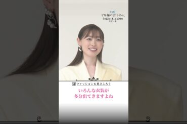 #福原遥&#松雪泰子初共演決定！SPインタビュー④ #日テレ #マル秘の密子さん #shorts
