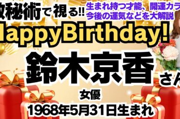 🎂鈴木京香さんを視る！数秘術(生年月日と名前)で運気、運勢、使命、才能、開運ラッキーカラー等、怖いほど当たる⁉︎占い講師が誕生日の有名人・芸能人をリーディング🔮数秘&カラー®︎Ver.2024