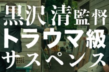 【6秒広告】映画『蛇の道』黒沢清監督トラウマ級サスペンス編【6月14日(金)公開】