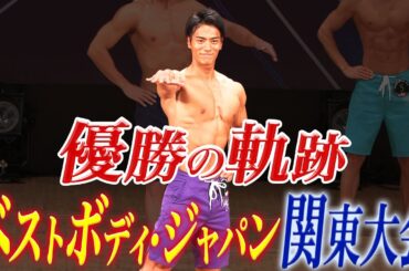 【関東大会】筋トレ好き会社員の全国大会出場をかけた戦い！
