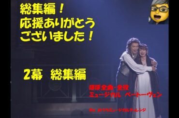 ミュージカル　ベートーヴェン 総集編　2幕　日本語歌詞・字幕あり！　ほぼ全曲・全役チャレンジ！