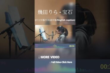 幾田りら - 宝石  #宝石 #幾田りら #yoasobi