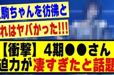 【衝撃】4期生●●さん、迫力が凄すぎたと話題になる！！！！#乃木オタ反応集 #乃木坂 #乃木坂配信中 #乃木坂46 #乃木坂工事中