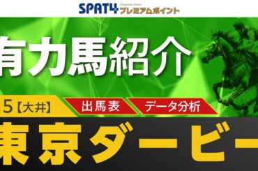 【東京ダービー】有力馬＆データ分析