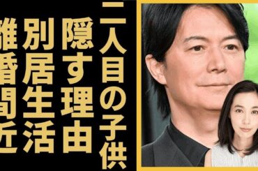 福山雅治が二人目の子供を隠し続ける理由に言葉を失う...『桜坂』で有名なシンガーソングライターの妻・吹石一恵と別居生活の現在...友人暴露の内容や離婚間近の真相に驚きを隠せない...