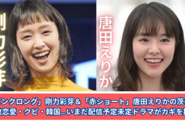 「ピンクロング」剛力彩芽＆「赤ショート」唐田えりかの茨の道 奔放恋愛・クビ・韓国…いまだ配信予定未定ドラマがカギを握る