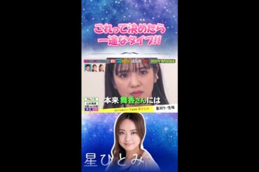 伊藤健太郎のこと待ってたのかな🤔 #星ひとみ#天星術 #占い #山本舞香 #醍醐虎汰朗 #伊藤健太郎