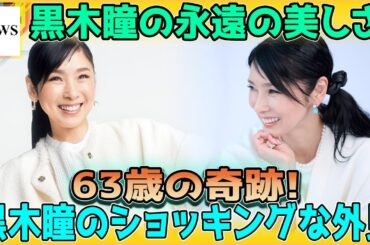 黒木瞳の美しさにネット騒然！63歳とは思えない若々しさ！
