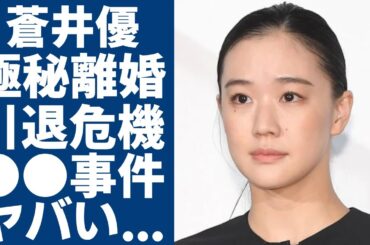 蒼井優の極秘離婚の真相...山里亮太と実は再婚で元夫の正体に一同驚愕...！Dr.倫太郎で高評価だった女優が宮崎あおいに奪略されて共演NGの真相...引退を考えた●●事情に驚きを隠さない...