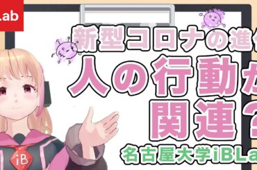 【名大祭2024】新型コロナウイルスの進化に人の行動が関連？最新の研究結果を解説【iBLab】