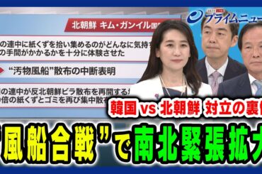 【風船合戦で南北緊張拡大】軍事の矛先と日韓のリスク 松川るい×李相哲×西野純也 2024/6/10放送＜前編＞