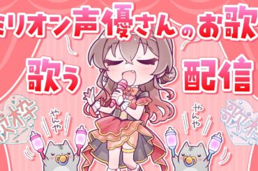 【歌枠】ミリオンライブ声優さんの素敵な曲を歌いたい！布教したい～！！【紅乃みやこ/Vtuber/Vsinger/歌ってみた/KARAOKE/アニソン】#歌枠 #アニソン