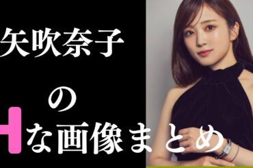 【矢吹奈子】アイドルの時と、現在どちらが美しい？