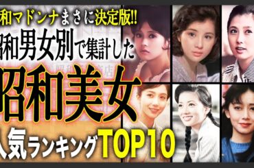 【昭和マドンナ決定版!!】男女別で集計した“昭和のマドンナ“人気ランキングTOP10！1位はもちろんあの方…男女で意外な別れ方に驚き！？今の時代に若くして舞い降りても確実にトップ女優間違いなし！