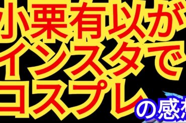 ゆいゆいインスタでコスプレ!?