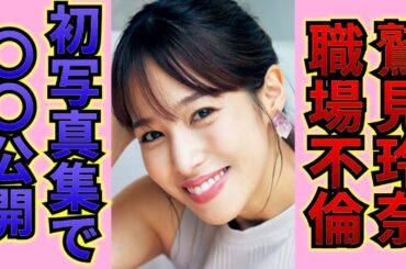 鷲見玲奈がカラオケボックスで同僚の目の前で行った行為…「アナウンサー」として活躍する彼女の動画の内容に言葉を失う…！