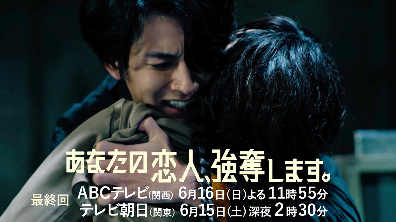 『あなたの恋人、強奪します。』最終話PR 6月16日(日)放送 『あなたの恋人、強奪します。』最終話PR 6月16日(日)放送