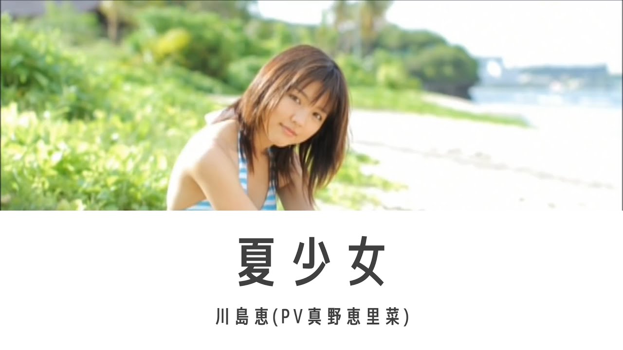 夏少女 × 真野恵里菜PV