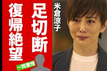 米倉涼子が芸能界から突然消えた理由...復帰絶望と言われる両足切断した現在の姿に涙腺崩壊！『ドクターX』で有名な女優のクズすぎる離婚歴...豪華すぎる男性遍歴に驚愕！【芸能】