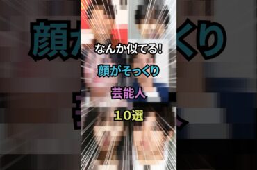 顔が似ている芸能人10選　Part2#shorts #雑学