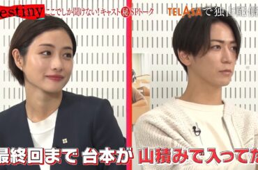 『Destinyここでしか聞けない！キャスト（秘）スペシャルトーク』第3弾 TELASAで独占配信中！（PR15秒）