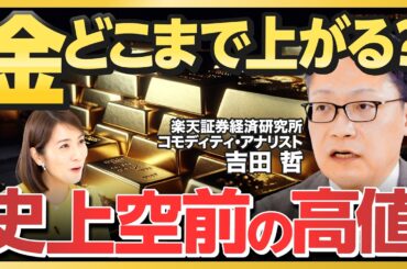 【史上空前の高値】ゴールド高騰「3つの要因」を徹底解説！ 右肩上がりの金、どこまで上がる？