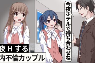 社内不倫してるカップル【アニメ】