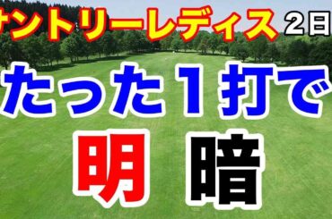 黄金世代強し！【女子ゴルフツアー第15戦】宮里藍 サントリーレディスオープンゴルフトーナメント２日目の結果