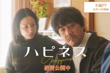 映画『ハピネス』本編PV＜由茉の両親編＞