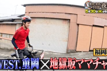 【夜会カジノ】WEST.重岡の地獄坂ママチャリ全国制覇の道！　5月30日(木)よる10時『櫻井・有吉THE夜会』