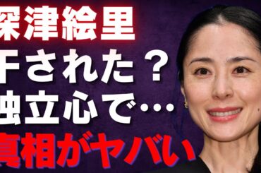 【深津絵里】芸能界から姿を消した理由とは？独立心が強い女優が直面した家族の試練…介護とキャリアの影響【芸能】