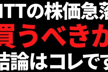 株価急落が止まらないNTTは今すぐ買うべき？私の結論はコレです