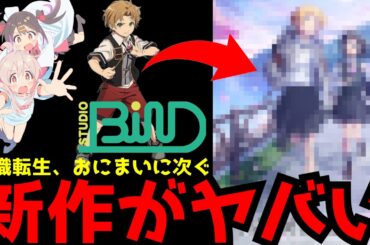 【驚愕】無職転生、おにまいを制作したアニメスタジオが驚愕の新作アニメを発表！！【アニメ化】【花は咲く、修羅の如く】【響け！ユーフォニアム】