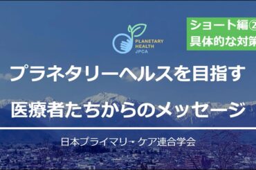 医療者たちのメッセージ② 気候変動対策って何をすればいい？