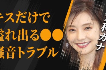 倉科カナが暴露した、キスだけで“⚫︎⚫︎”が溢れ出る体質…欲求不満の発散で騒音トラブルの実態に驚きを隠せない…