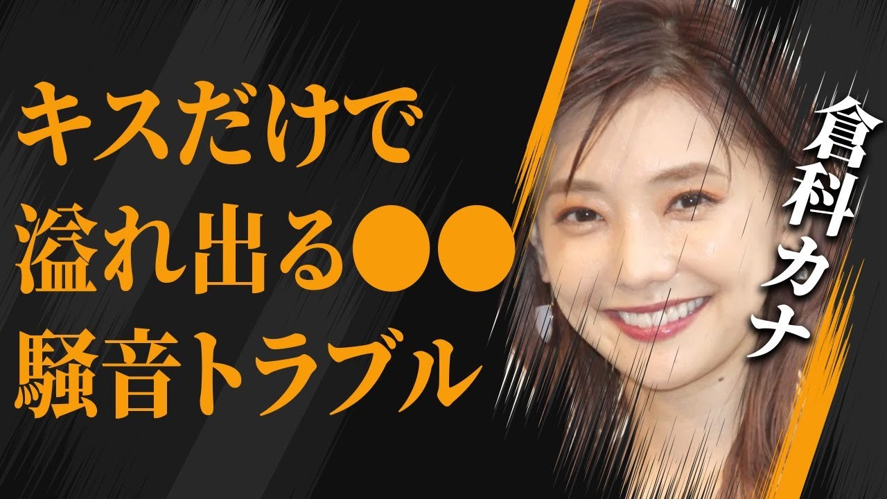 倉科カナが暴露した、キスだけで“⚫︎⚫︎”が溢れ出る体質…欲求不満の発散で騒音トラブルの実態に驚きを隠せない… 倉科カナが暴露した、キスだけで“⚫︎⚫︎”が溢れ出る体質…欲求不満の発散で騒音トラブルの実態に驚きを隠せない…