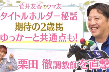 「タイトルホルダーは○○でスイッチが入る！」名馬を育てた栗田徹厩舎を初取材！ゆっかーと栗田調教師の共通点は…！？さらに！期待の２歳馬とも対面♪[菅井友香のウマ友になってくれませんか？５８]
