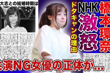 【衝撃】橋本環奈の2度目のドタキャンでNHKが大激怒！？朝ドラ主演に不安が止まらない本当の理由...共演NGの女優の正体・若手女優たちとの格差に一同驚愕！結婚できない本当の理由とは...